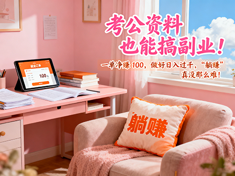 考公资料也能搞副业！一单净赚 100，做好日入过千，“躺赚” 真没那么难！-军师宝