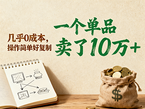 一个单品卖了10万＋，几乎0成本，操作简单好复制-军师宝