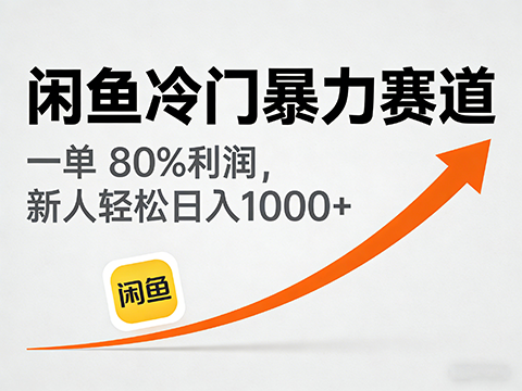 闲鱼冷门暴力赛道，一单 80%利润，新人轻松日入1000+-军师宝