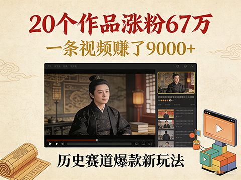 20个AI作品涨粉67万，一条视频赚了9000+，历史赛道爆款新玩法-军师宝