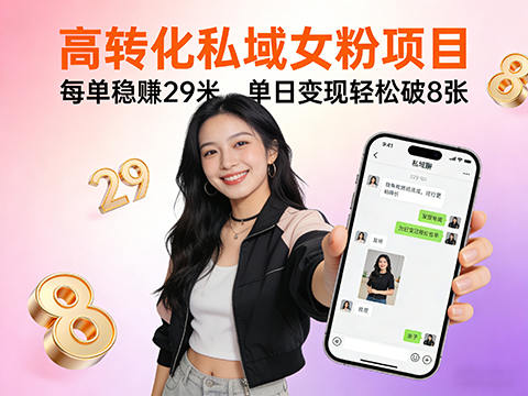 高转化私域女粉项目：每单稳賺29米，单日变现轻松破8张+最好做的女粉项目-军师宝