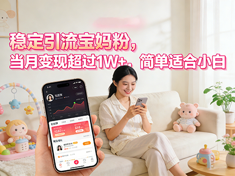 每天稳定引流30个宝妈粉，当月变现1W+，项目流程非常简单适合小白-军师宝