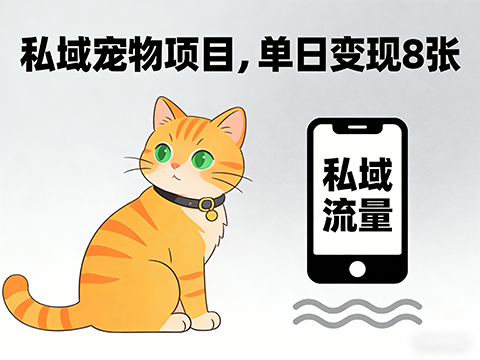 私域宠物项目赛道，单日变现8张，每天都能操作不违规不封号-军师宝