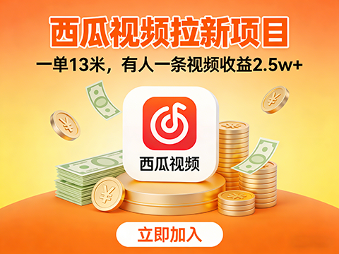 西瓜视频拉新项目，一单13米，有人悄悄用这个方法，一条视频收益2.5w+(附详细教程)-军师宝