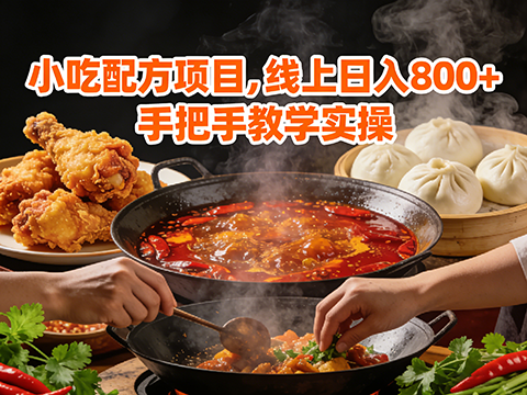 小吃配方项目，线上日入800+，手把手教学实操-军师宝