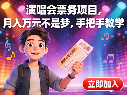 演唱会票务项目教学，月入上万不是梦，帮助上千学员创富变现-军师宝