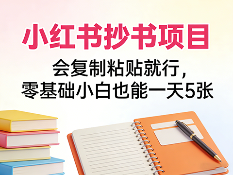 小红书抄书项目，会复制粘贴就行，零基础小白也能一天5张-军师宝