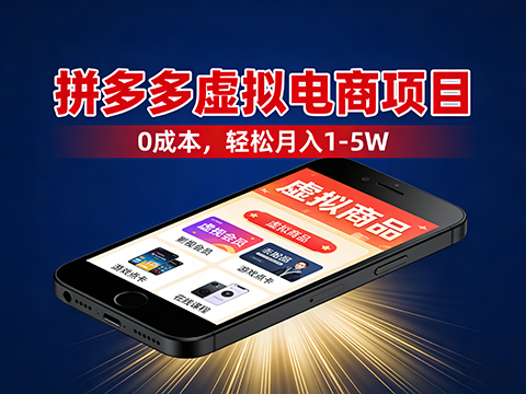 拼多多虚拟电商项目，无需手动发货回复，0成本，轻松月入1-5W【揭秘】-军师宝
