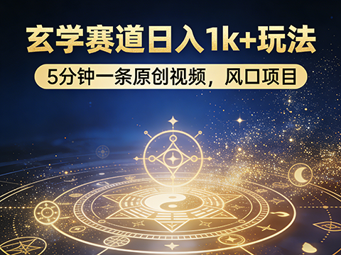 玄学日入1k+玩法，5分钟一条原创视频，咨询量高，付费意愿强，风口项目-军师宝