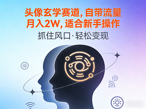 头像玄学赛道，自带流量，月入2W，适合新手操作，长期稳定项目-军师宝