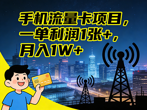 手机流量卡项目，一单利润1张+，月入过1W，人人可做(推广技术+正规渠道)【揭秘】-军师宝