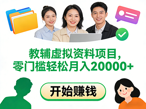 教辅虚拟资料，长期且收入稳定的项目，零门槛轻松月入20000+-军师宝