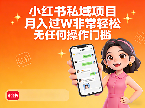 小红书私域项目，月入过W非常轻松，每天15分钟即可搞定，无任何操作门槛，小白可入手-军师宝